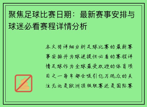 聚焦足球比赛日期：最新赛事安排与球迷必看赛程详情分析