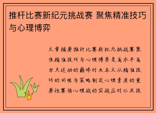 推杆比赛新纪元挑战赛 聚焦精准技巧与心理博弈
