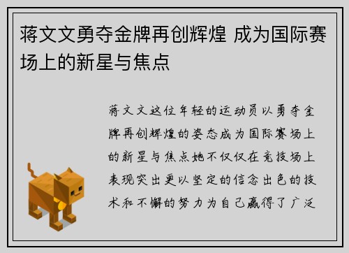 蒋文文勇夺金牌再创辉煌 成为国际赛场上的新星与焦点