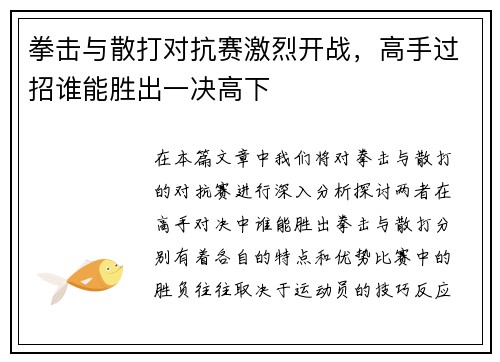拳击与散打对抗赛激烈开战，高手过招谁能胜出一决高下