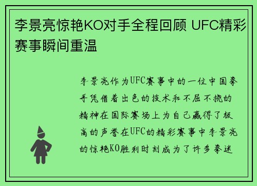 李景亮惊艳KO对手全程回顾 UFC精彩赛事瞬间重温