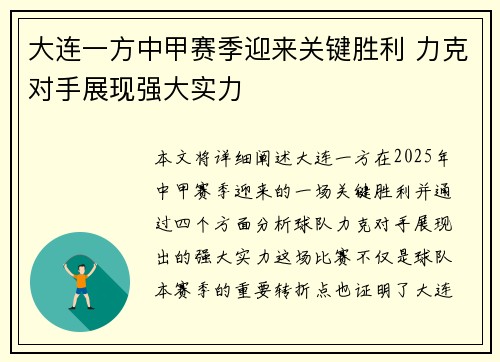 大连一方中甲赛季迎来关键胜利 力克对手展现强大实力