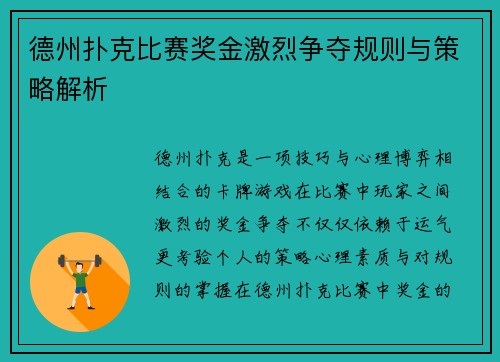 德州扑克比赛奖金激烈争夺规则与策略解析