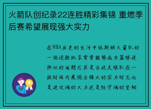 火箭队创纪录22连胜精彩集锦 重燃季后赛希望展现强大实力
