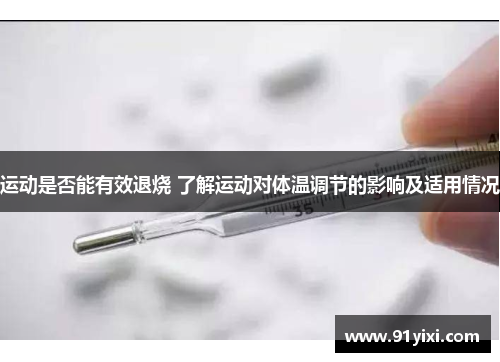 运动是否能有效退烧 了解运动对体温调节的影响及适用情况