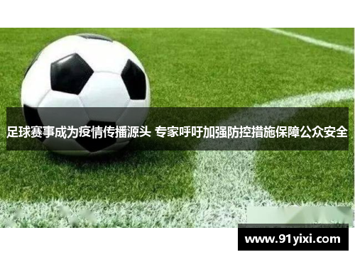 足球赛事成为疫情传播源头 专家呼吁加强防控措施保障公众安全