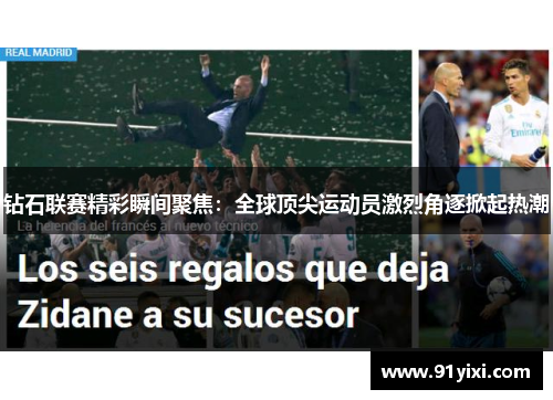 钻石联赛精彩瞬间聚焦：全球顶尖运动员激烈角逐掀起热潮