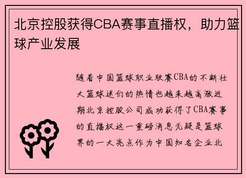 北京控股获得CBA赛事直播权，助力篮球产业发展