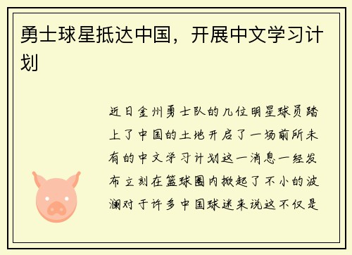 勇士球星抵达中国，开展中文学习计划