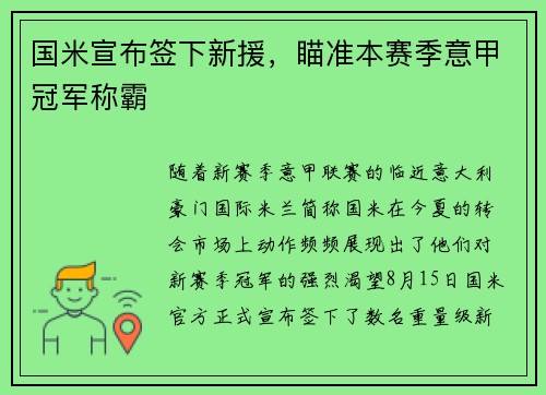 国米宣布签下新援，瞄准本赛季意甲冠军称霸