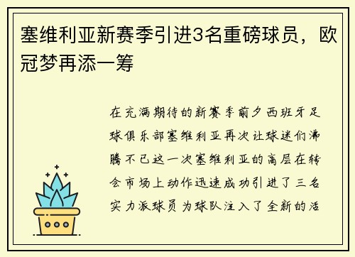 塞维利亚新赛季引进3名重磅球员，欧冠梦再添一筹