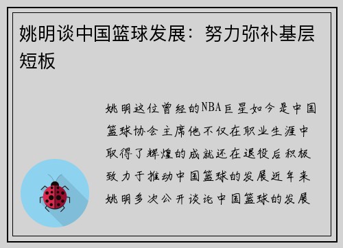 姚明谈中国篮球发展：努力弥补基层短板