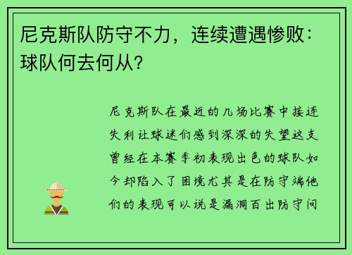 尼克斯队防守不力，连续遭遇惨败：球队何去何从？