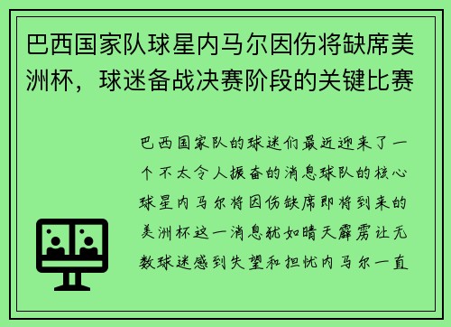 巴西国家队球星内马尔因伤将缺席美洲杯，球迷备战决赛阶段的关键比赛