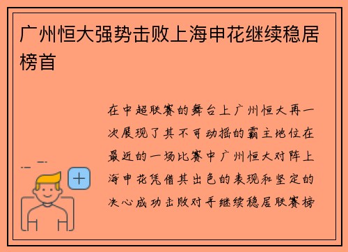 广州恒大强势击败上海申花继续稳居榜首
