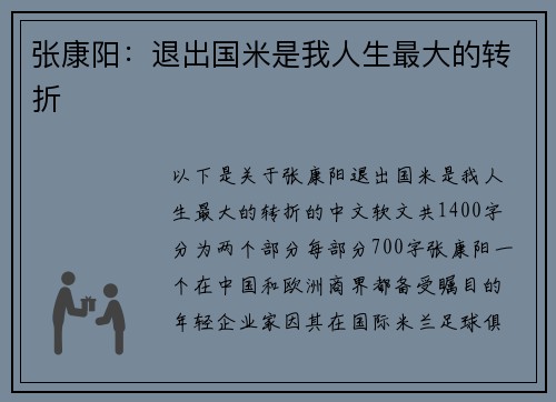 张康阳：退出国米是我人生最大的转折