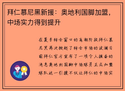 拜仁慕尼黑新援：奥地利国脚加盟，中场实力得到提升