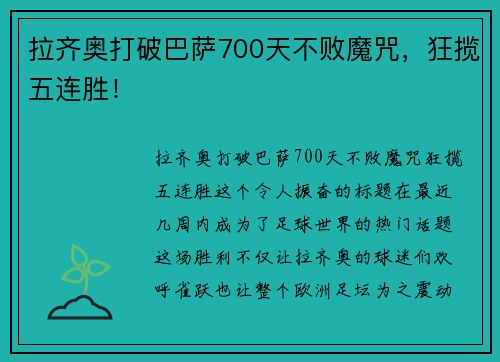 拉齐奥打破巴萨700天不败魔咒，狂揽五连胜！