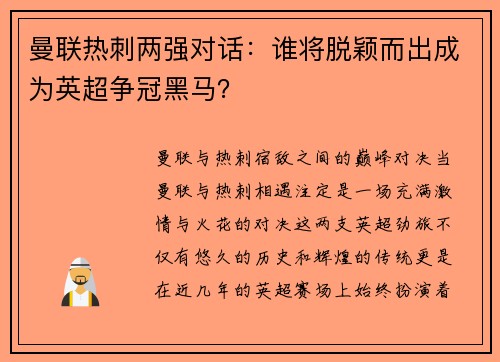 曼联热刺两强对话：谁将脱颖而出成为英超争冠黑马？