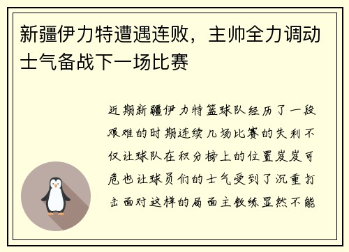 新疆伊力特遭遇连败，主帅全力调动士气备战下一场比赛