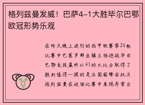 格列兹曼发威！巴萨4-1大胜毕尔巴鄂欧冠形势乐观