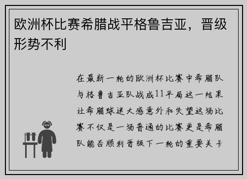 欧洲杯比赛希腊战平格鲁吉亚，晋级形势不利