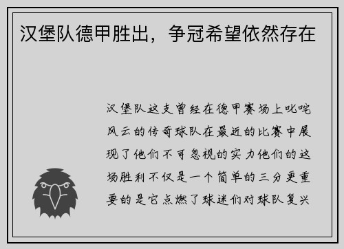 汉堡队德甲胜出，争冠希望依然存在