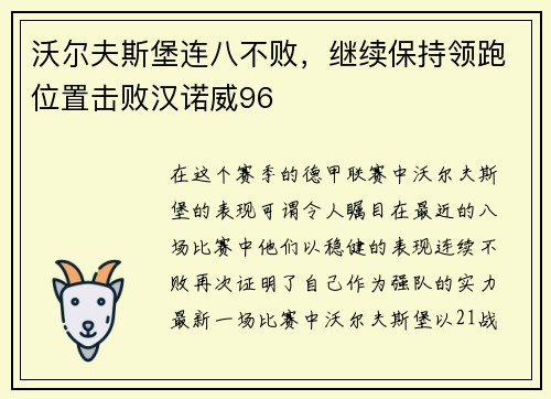 沃尔夫斯堡连八不败，继续保持领跑位置击败汉诺威96
