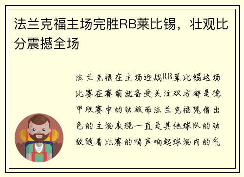 法兰克福主场完胜RB莱比锡，壮观比分震撼全场
