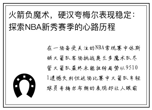 火箭负魔术，硬汉夸梅尔表现稳定：探索NBA新秀赛季的心路历程