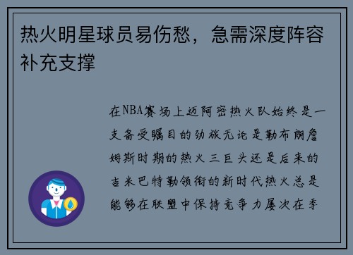热火明星球员易伤愁，急需深度阵容补充支撑