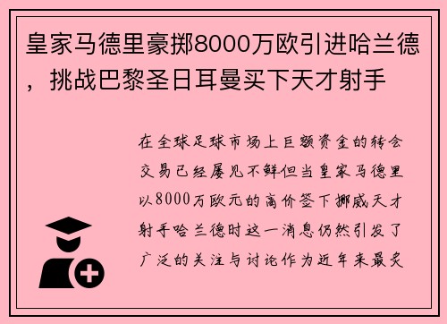 皇家马德里豪掷8000万欧引进哈兰德，挑战巴黎圣日耳曼买下天才射手