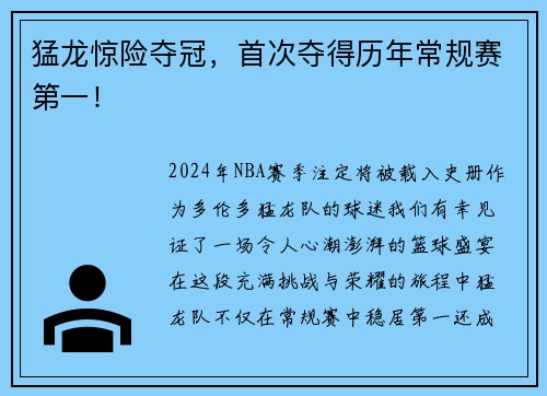 猛龙惊险夺冠，首次夺得历年常规赛第一！
