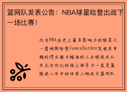 篮网队发表公告：NBA球星哈登出战下一场比赛！