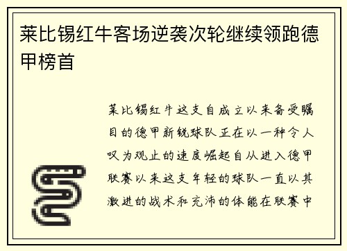 莱比锡红牛客场逆袭次轮继续领跑德甲榜首