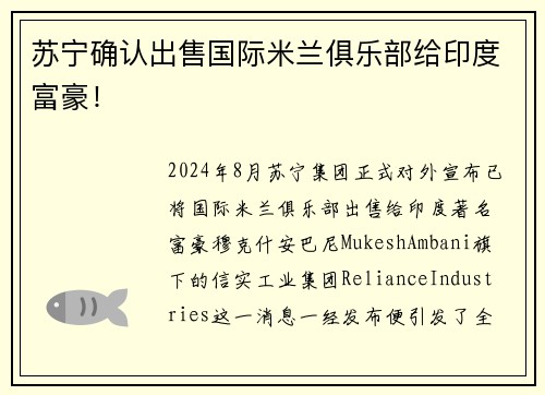 苏宁确认出售国际米兰俱乐部给印度富豪！