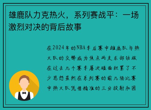 雄鹿队力克热火，系列赛战平：一场激烈对决的背后故事
