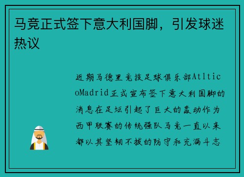 马竞正式签下意大利国脚，引发球迷热议