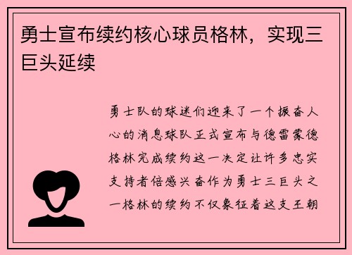 勇士宣布续约核心球员格林，实现三巨头延续