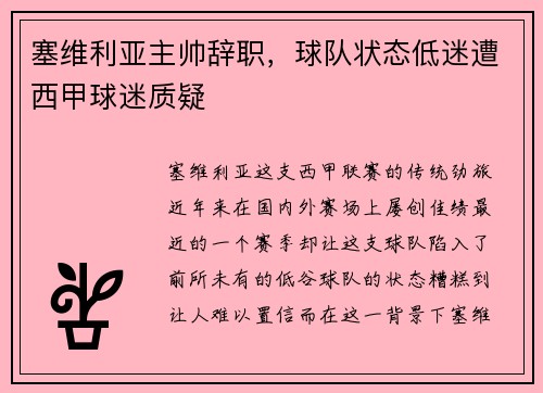 塞维利亚主帅辞职，球队状态低迷遭西甲球迷质疑