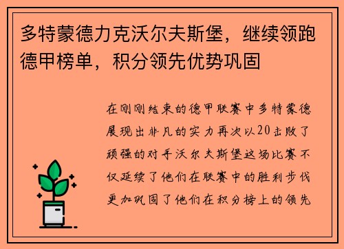 多特蒙德力克沃尔夫斯堡，继续领跑德甲榜单，积分领先优势巩固