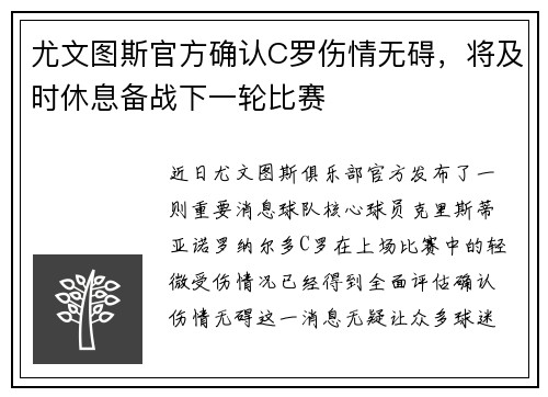 尤文图斯官方确认C罗伤情无碍，将及时休息备战下一轮比赛