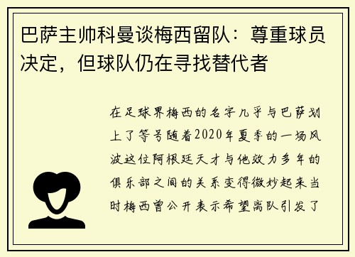 巴萨主帅科曼谈梅西留队：尊重球员决定，但球队仍在寻找替代者