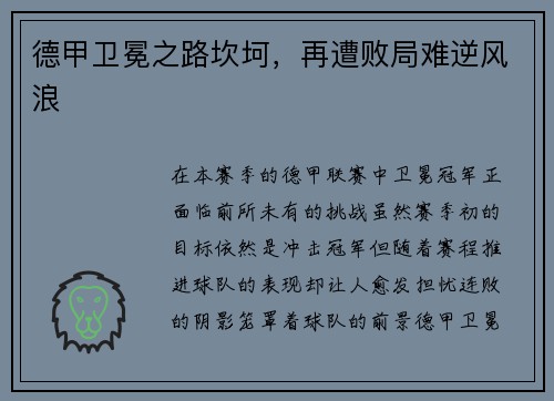 德甲卫冕之路坎坷，再遭败局难逆风浪