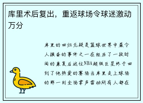 库里术后复出，重返球场令球迷激动万分