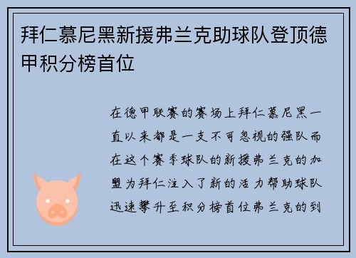 拜仁慕尼黑新援弗兰克助球队登顶德甲积分榜首位