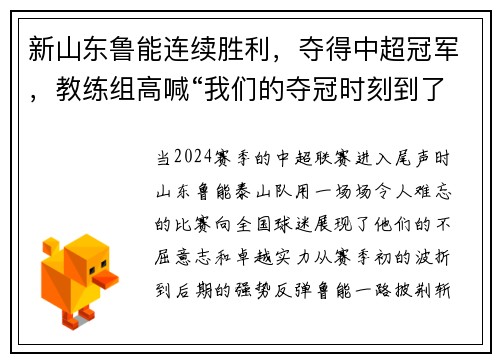新山东鲁能连续胜利，夺得中超冠军，教练组高喊“我们的夺冠时刻到了！”