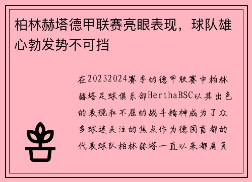柏林赫塔德甲联赛亮眼表现，球队雄心勃发势不可挡