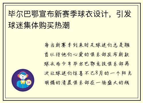 毕尔巴鄂宣布新赛季球衣设计，引发球迷集体购买热潮