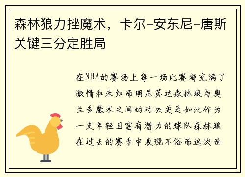 森林狼力挫魔术，卡尔-安东尼-唐斯关键三分定胜局